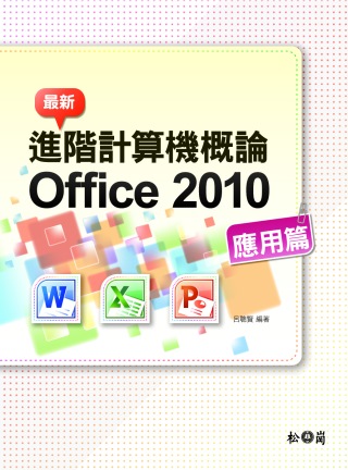 最新計算機概論 Office 2010 應用篇(附275分鐘...