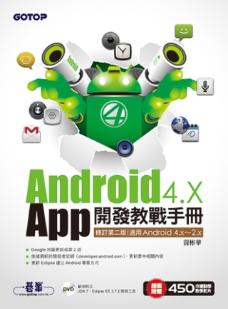Android 4.X App開發教戰手冊(修訂第二版)適用...
