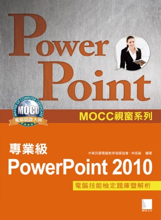 PowerPoint 2010專業級電腦技能檢定題庫暨解析
