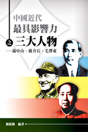 中國近代最具影響力之三大人物：孫中山、蔣介石、毛澤東