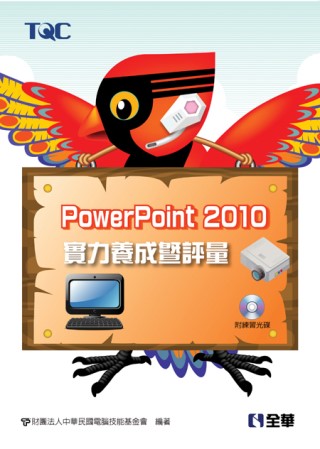 PowerPoint 2010實力養成暨評量(附練習光碟)