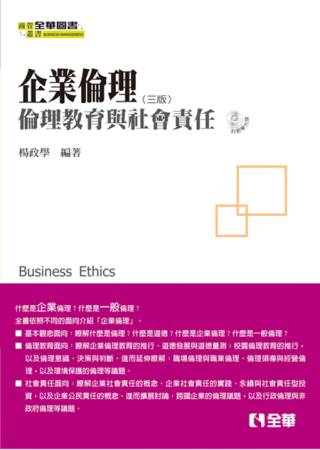 企業倫理：倫理教育與社會責任(第三版)(附教學光碟)