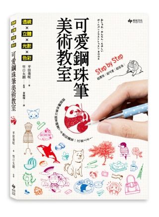 《透視×立體×光影×色彩》可愛鋼珠筆美術教室：誰說鋼珠筆只能單調畫？手感插圖第一次就上手！