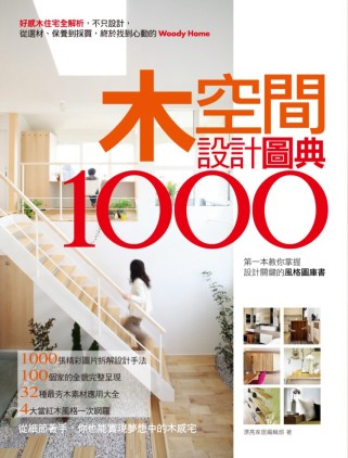 木空間設計圖典1000：好感木住宅全解析，不只設計，從選材、...