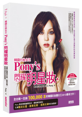 韓國化妝女王Pony’s 閃耀明星妝：揭露41種韓流女星、歐美名模、經典女神的彩妝聖經！(隨書擁有85分鐘DVD)