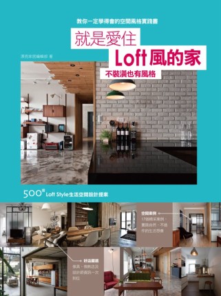 就是愛住LOFT風的家：不裝潢也有風格 500個loft style的生活空間設計提案