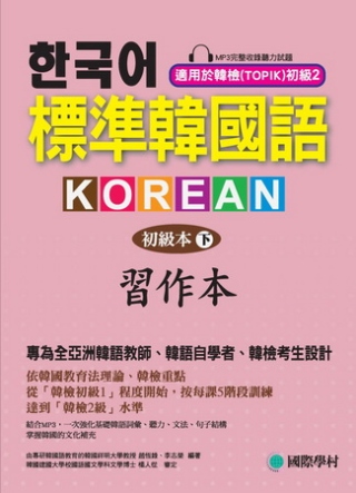 標準韓國語-初級本(下)-習作本：專為全亞洲韓語教師、韓語自學者、準備韓檢考生設計的習作本 [附聽力試題MP3]