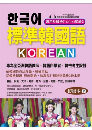 標準韓國語-初級本(下) ：專為全亞洲韓語教師、韓語自學者、...