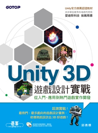 Unity 3D遊戲設計實戰(官方推薦用書，附試用版、單機與...
