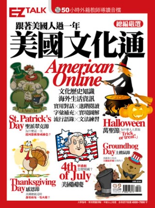 跟著美國人過一年 美國文化通American Online： EZ TALK總編嚴選特刊（1書2MP3）