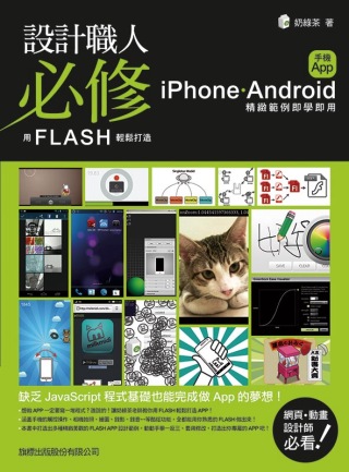 設計職人必修：用 Flash 輕鬆打造 iPhone / A...