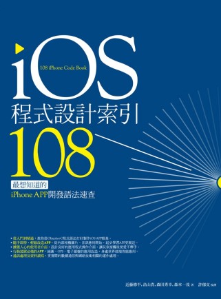 iOS程式設計索引108：最想知道的iPhone APP開發...