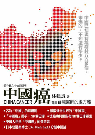 中國癌：台灣醫師的處方箋