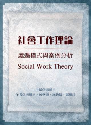 社會工作理論：處遇模式與案例分析...