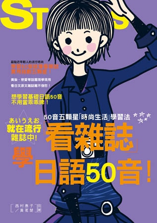 看雜誌學日語50音-50音五顆星「時尚生活」學習法（25K+...