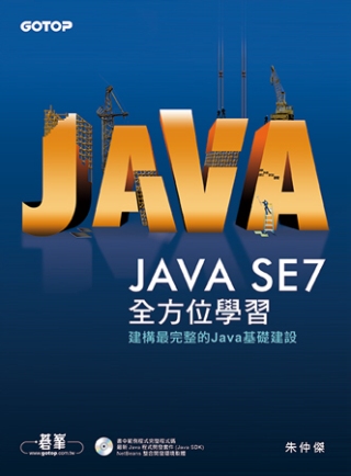 Java SE 7全方位學習(附光碟)