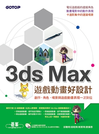3ds Max遊戲動畫好設計：創作、角色、場景與遊戲動畫表現...