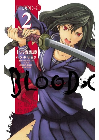 Blood - C ～ 十六夜鬼譚 ～ 2完