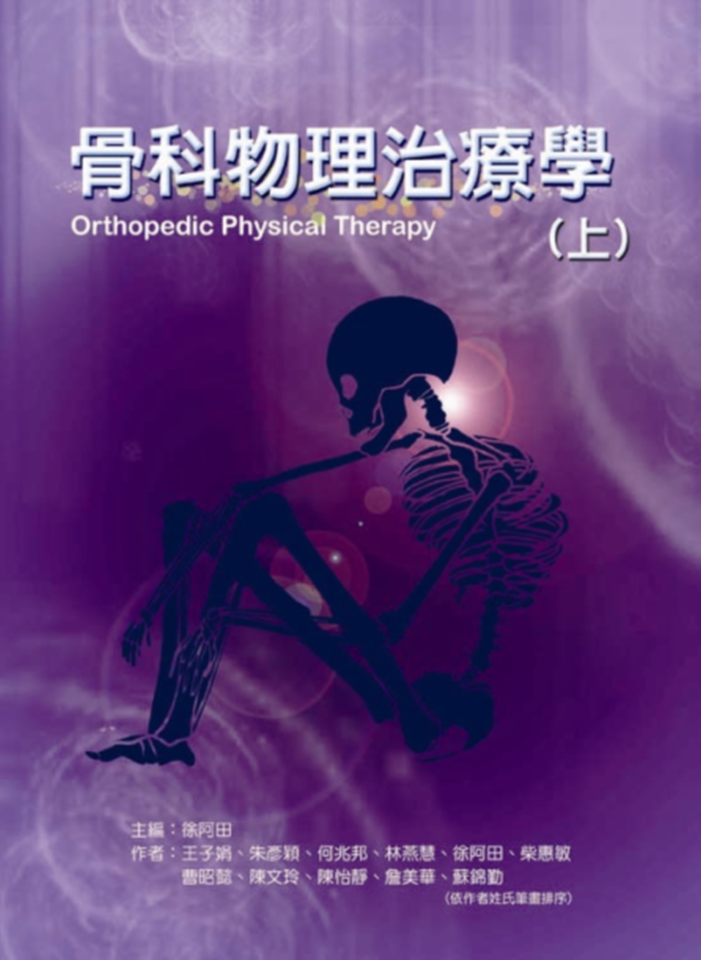 骨科物理治療學(上冊)