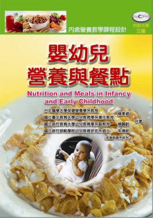 嬰幼兒營養與餐點(三版)(含光碟)