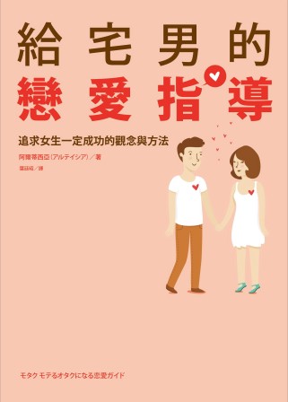 給宅男的戀愛指導：追求女生一定成功的觀念與方法(限台灣)