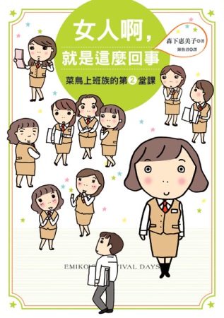 女人啊，就是這麼回事：菜鳥上班族...