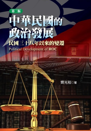 中華民國的政治發展：民國三十八...