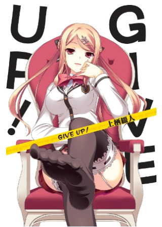 GIVE UP！01