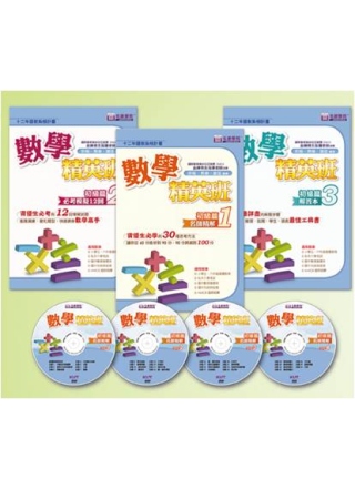 數學精英班-初級篇(3書+4DVD)