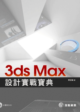 3ds Max設計實戰寶典(附影音光碟)