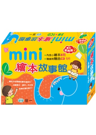 Mini繪本故事館(共5冊)