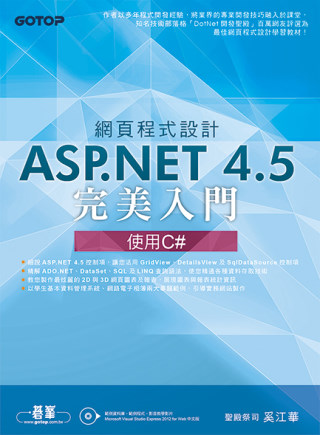 網頁程式設計ASP.NET 4.5完美入門：使用C#(附光碟...