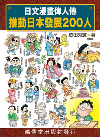 日文漫畫偉人傳：推動日本發展200人