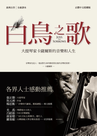白鳥之歌：大提琴家卡薩爾斯的音樂和人生（全新譯本）