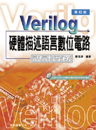 Verilog 硬體描述語言數位電路-設計實務(四版)