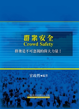 群眾安全Crowd Safety：群眾是不可忽視的偉大力量！