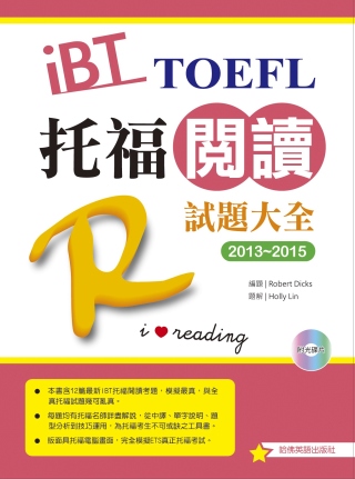 2013－2015 iBT托福閱讀試題大全（附1光碟）
