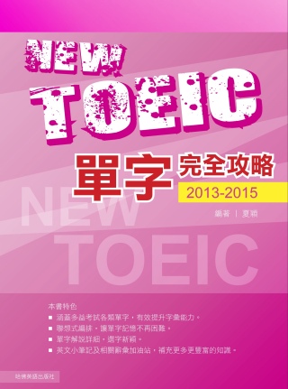 2013－2015新TOEIC單字完全攻略