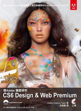 跟Adobe徹底研究CS6 Design & Web Pre...