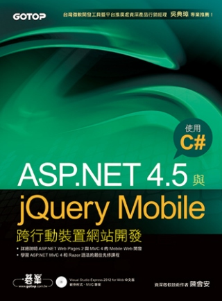 ASP.NET 4.5與jQuery Mobile跨行動裝置網站開發：使用C#(附光碟)