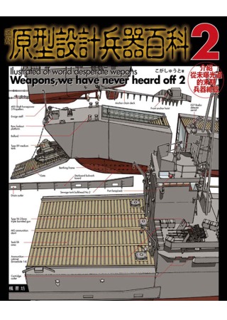 圖解原型設計兵器百科 2