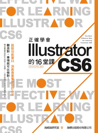 正確學會 Illustrator CS6 的 16 堂課(附...