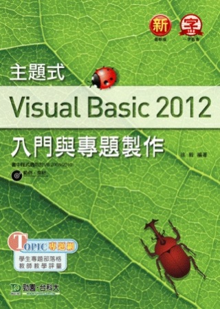 主題式 Visual Basic 2012 入門與專題製作