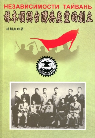 林木順與台灣共產黨的創立