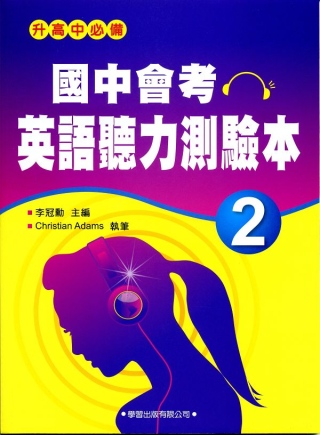國中會考英語聽力測驗本(2) (附MP3)【升高中必備】