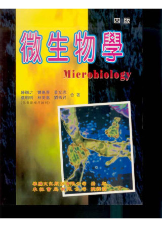 微生物學(四版)