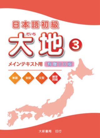 日本語初級 大地3 CD （CD2片）