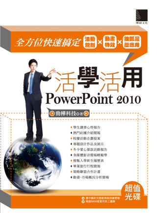 活學活用PowerPoint 2010：全方位快速搞定活動規...
