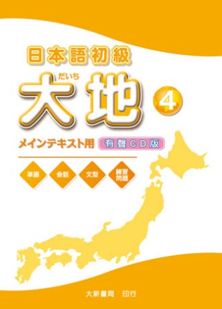 日本語初級 大地4 CD (CD2片)