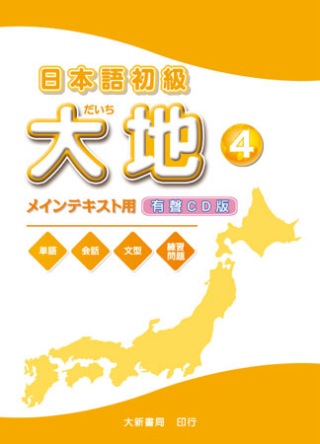 日本語初級 大地4 CD （CD2片）